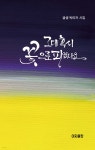 그대 혹시 꽃으로 피었나요 - 예스24