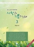 사랑과 기쁨의 노래 3 | 편집부 편 | 중앙아트 - 예스24
