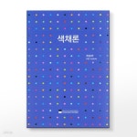 [한국색채] 색채론C&amp;D | 주식회사 위드에이치 - 예스24