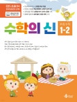 수학의 신 1-2 - 예스24