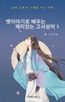 [전자책] 옛이야기로 배우는 재미있는 고사성어 1 - 예스24