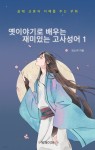 [전자책] 옛이야기로 배우는 재미있는 고사성어 1 - 예스24 [전자책]옛이야기로 배우는 재미있는 고사성어 1 - 예스24