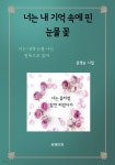 [전자책] 너는 내 기억 속에 핀 눈물 꽃 | 문영순 | 유페이퍼 - 예스24