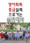[전자책] 영어회화 중급실력으로 가는 설전대화 - 예스24