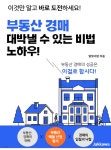 [전자책] 부동산 경매 대박낼 수 있는 비법 노하우! - 예스24