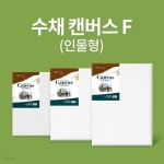 [아트메이트] 수채 캔버스 F형 4호33x24cm | 주식회사 위드에이치 - 예스24