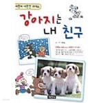 [중고샵] 강아지는 내 친구★ - 예스24 [중고샵]강아지는 내 친구★ - 예스24