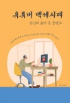 유튜버 백세시대 (큰글씨책) - 예스24