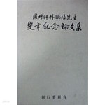 [중고샵] 봉죽헌 박붕배 선생 정년기념논문집 - 예스24 [중고샵]봉죽헌 박붕배 선생 정년기념논문집 - 예스24