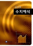 알기쉬운 수치해석 | 오후진 | 교우사(오판근) - 예스24