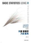사회과학 연구자를 위한 R을 활용한 기초 통계 - 예스24