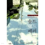 [중고샵] 솔트 앤드 페퍼 - 예스24 [중고샵]솔트 앤드 페퍼 - 예스24