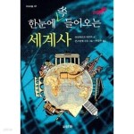 [중고샵] 한눈에 쏙 들어오는 세계사 - 예스24 [중고샵]한눈에 쏙 들어오는 세계사 - 예스24