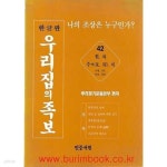 [중고샵] 한글판 우리집의 족보 42 원 차 주씨 지 - 예스24 [중고샵]한글판 우리집의 족보 42 원 차 주씨 지 - 예스24