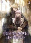 [전자책] 악당의 싹을 잘랐더니 내게 집착한다 6권 (완결) | 설단희 | 티라미수 - 예스24