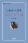 한용운 시전집 - 예스24