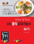 2024 경록 중식조리기능사 실기 | 임인숙 | 경록 - 예스24