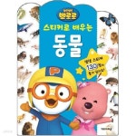 주식회사에이치아이피일렉트로닉스 | [아이코닉스] 뽀롱뽀롱뽀로로 스티커로 배우는 동물 | 주식회사 위드에이치 - 예스24