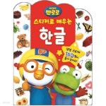 [아이코닉스] 뽀롱뽀롱뽀로로 스티커로 배우는 한글 | 주식회사 위드에이치 - 예스24