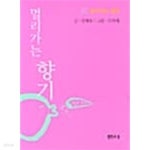 [중고샵] 멀리가는 향기★ - 예스24 [중고샵]멀리가는 향기★ - 예스24