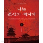 [중고샵] 나는 조선의 세자다 1-2 - 예스24 [중고샵]나는 조선의 세자다 1-2 - 예스24