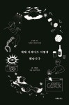 [전자책] 대체 어쩌다가 이렇게 됐습니다 | 자베르 저자 | 인디펍 - 예스24