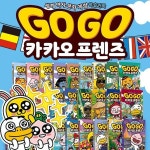 주식회사 인하풀로지 | Go Go 카카오프렌즈 1~28권 정가인하 세트 | 김미영 | 주식회사 앙팡몽드 - 예스24