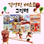 그림책이 참 좋아 김영진 그림책 시리즈 1~8권 세트 | 김영진 | 주식회사 앙팡몽드 - 예스24