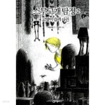 [중고샵] 스무고개 탐정 2 : 고양이 습격 사건 - 예스24 [중고샵]스무고개 탐정 2 : 고양이 습격 사건 - 예스24