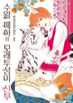 [전자책] [대여] [비애] 수왕 폐하와 모래투성이 신부 - 예스24 [전자책][대여] [비애] 수왕 폐하와 모래투성이 신부 - 예스24