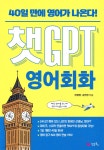 챗GPT 영어회화 - 예스24