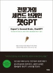 [전자책] 전문가의 세컨드 브레인 챗GPT - 예스24 [전자책]전문가의 세컨드 브레인 챗GPT - 예스24