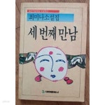 [중고샵] 세번째 만남 (87한국문학상 수상작가 최미나소설집) - 예스24 [중고샵]세번째 만남 (87한국문학상 수상작가 최미나소설집) - 예스24