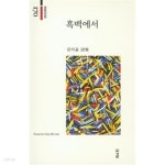 [중고샵] (상급) 2015년 초판 흑백에서 경남시인선 170 | 김미윤 | 경남 - 예스24