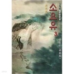 [중고샵]소요유 1-3 완결+2부 1-3 완결 (총6권) ★☆ 고명윤 무협소설 - 예스24