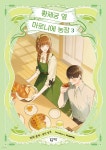만화 황제궁 옆 마로니에 농장 3 - 예스24