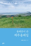 올레꾼이 쓴 제주올레길 - 예스24