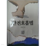 [중고샵] 단전호흡법 - 예스24 [중고샵]단전호흡법 - 예스24