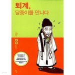 [중고샵] 퇴계, 달중이를 만나다 - 예스24 [중고샵]퇴계, 달중이를 만나다 - 예스24