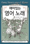 [전자책] 재미있는 영어 노래 | 위니프레드 스미스 그린 | 시간의별 - 예스24