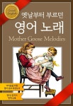 [전자책] 옛날부터 부르던 영어 노래 | 작자 미상 | 시간의별 - 예스24