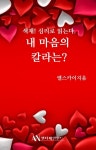 [전자책] 색채! 심리로 읽는다 내 마음의 칼라는? - 예스24 [전자책]색채! 심리로 읽는다 내 마음의 칼라는? - 예스24