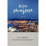 [중고샵] 부산의 문화예술콘텐츠 - 예스24 [중고샵]부산의 문화예술콘텐츠 - 예스24