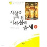 [중고샵] 사찰을 통해 본 미륵불의 출세 상,하 (전2권) - 예스24 [중고샵]사찰을 통해 본 미륵불의 출세 상,하 (전2권) - 예스24