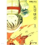 [중고샵]토성맨션(1~7완) / 코믹만화책(큰사이즈) / 실사진 참조 - 예스24