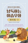 낭독하는 이솝우화 Book 3 - 예스24