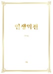 [전자책] 인생역전 - 예스24 [전자책]인생역전 - 예스24