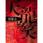 [중고샵]천룡소 1-8/완결 - 예스24