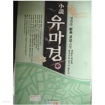 [중고샵] 유마경 (中) - 정찬주 경전 구도 소설 - 예스24 [중고샵]유마경 (中) - 정찬주 경전 구도 소설  - 예스24
