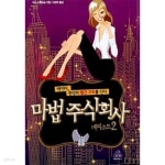 [중고샵] 마법 주식회사 1~2 (전2권) - 예스24 [중고샵]마법 주식회사 1~2 (전2권) - 예스24